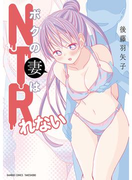 ボクの妻はNTRれない(バンブーコミックス)