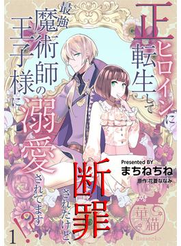 正ヒロインに転生して断罪されたけど、最強魔術師の王子様に溺愛されてます！？ 【短編】(華猫)