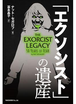 「エクソシスト」の遺産