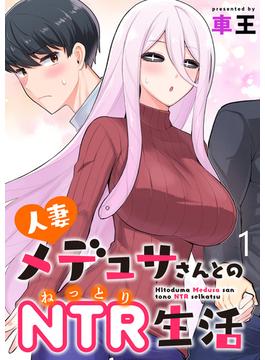 人妻メデュサさんとのNTR生活 WEBコミックガンマぷらす連載版(WEBコミックガンマぷらす)
