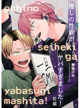 推しの性癖がヤバすぎました！ 【短編】(麗人uno!)