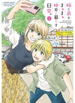 姉と弟がまぁまぁ仲良く暮らす日常。(バンブーコミックス WINセレクション)