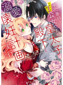 十二番目のいない子扱いの公女ですが、皇太子殿下と溺愛懐妊計画を実行します！(蜜猫文庫)