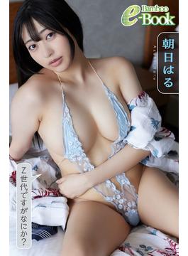 朝日はる「Z世代ですがなにか？」(Bamboo e-Book)