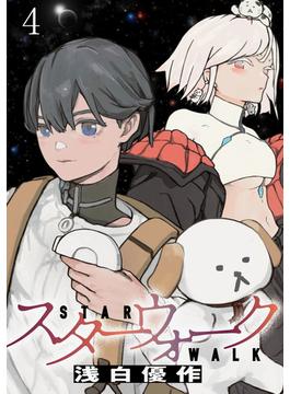 スターウォーク WEBコミックガンマ連載版(WEBコミックガンマ)