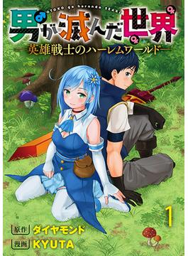 男が滅んだ世界 ―英雄戦士のハーレムワールド―   WEBコミックガンマぷらす連載版(WEBコミックガンマぷらす)