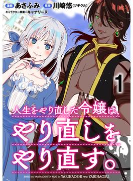 人生をやり直した令嬢は、やり直しをやり直す。 WEBコミックガンマぷらす連載版(BCf)