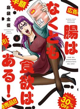 腸はなくとも食欲はある！(バンブーコミックス エッセイセレクション)