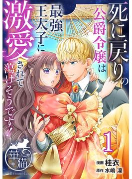死に戻りの公爵令嬢は最強王太子に激愛されて蕩けそうです！ 【短編】(華猫)