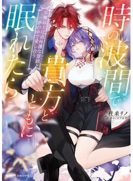 時の波間で貴方とともに眠れたら　女魔砲士は過保護な霊銃と夢の中で愛し合う(ムーンドロップス)