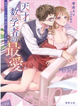 天才数学者の最愛　賢者タイムに本物の賢者になって恋を解く彼(蜜夢文庫)