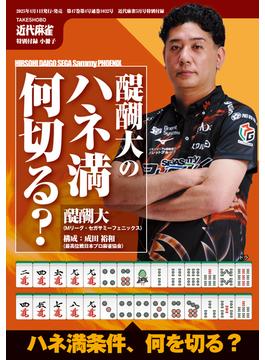 醍醐大のハネマン何切る？【近代麻雀付録小冊子シリーズ】(近代麻雀)