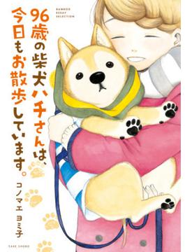 ９６歳の柴犬ハチさんは、今日もお散歩しています。(バンブーコミックス エッセイセレクション)