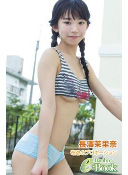 長澤茉里奈「奇跡のプロポーション」(Bamboo e-Book)
