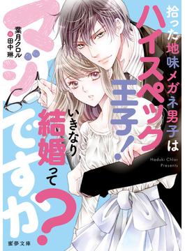 拾った地味メガネ男子はハイスペック王子！  いきなり結婚ってマジですか？(蜜夢文庫)