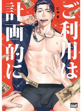 ご利用は計画的に　【電子限定特典付き】(バンブーコミックス 麗人uno!コミックス)