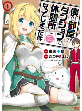 僕の部屋がダンジョンの休憩所になってしまった件(バンブーコミックス 異世界BC)