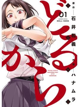 どるから(バンブーコミックス)