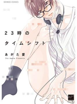 23時のタイムシフト　【電子限定特典付き】(バンブーコミックス 麗人セレクション)