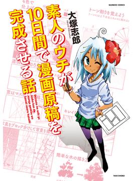 素人のウチが１０日間で漫画原稿を完成させる話(バンブーコミックス)