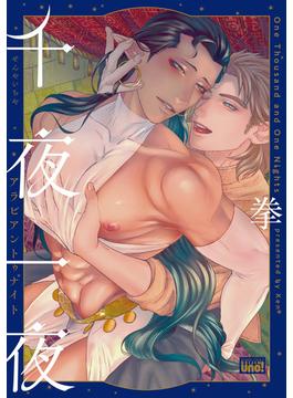 千夜一夜アラビアントゥナイト 【電子限定特典付き】(バンブーコミックス 麗人uno!コミックス)