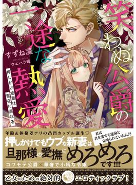 笑わぬ公爵の一途な熱愛　押しかけ幼妻は蜜夜に溺れる(蜜猫文庫)