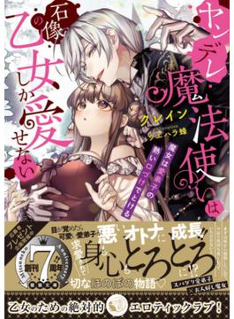 ヤンデレ魔法使いは石像の乙女しか愛せない 魔女は愛弟子の熱い口づけでとける(蜜猫文庫)