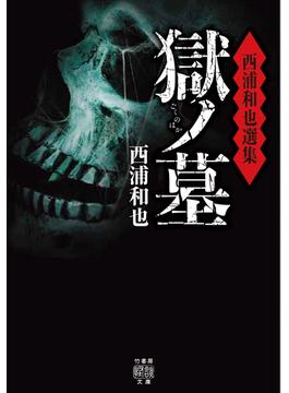 西浦和也選集　獄ノ墓(竹書房怪談文庫)
