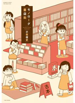 モノローグ書店街(バンブーコミックス WINセレクション)