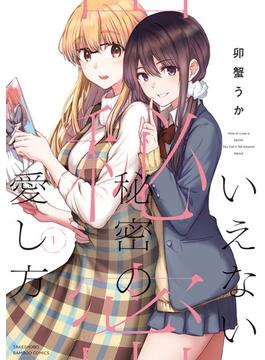 いえない秘密の愛し方(バンブーコミックス)