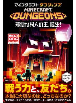 マインクラフトダンジョンズ　邪悪な村人の王、誕生！