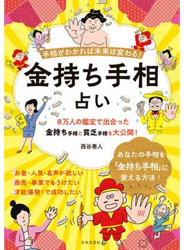 手相がわかれば未来は変わる！ 金持ち手相占い