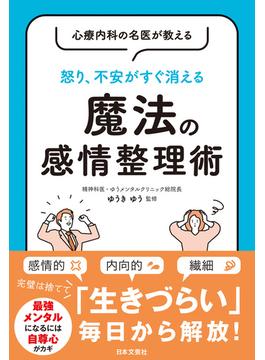 心療内科の名医が教える 怒り、不安がすぐ消える 魔法の感情整理術