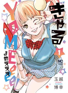 ぎゃるYOMEeee！