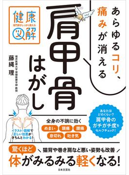 専門家がしっかり教える 健康図解 あらゆるコリ、痛みが消える肩甲骨はがし
