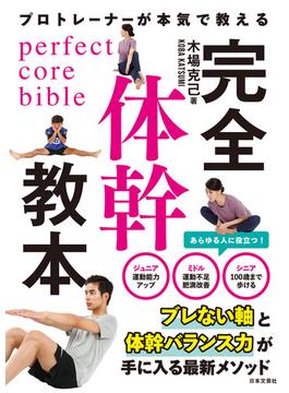 プロトレーナーが本気で教える 完全体幹教本