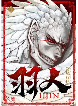 羽人