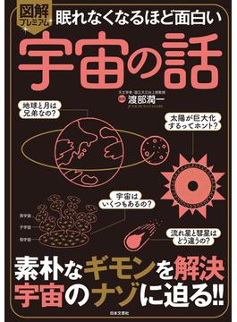 眠れなくなるほど面白い 図解プレミアム 宇宙の話