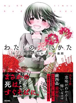 わたしの死にかた　知ってたら避けられた60の最期