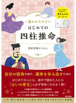 一番わかりやすい はじめての四柱推命
