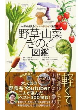 野草・山菜・きのこ図鑑