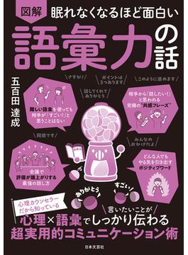 眠れなくなるほど面白い 図解 語彙力の話