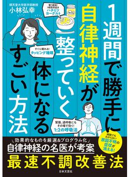 １週間で勝手に自律神経が整っていく体になるすごい方法