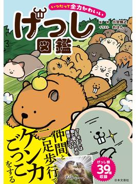 いつだって全力かわいい げっし図鑑