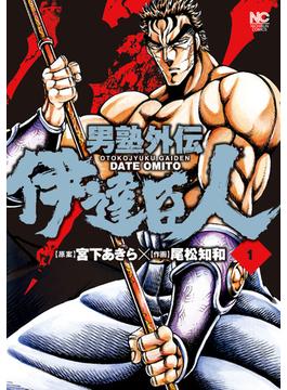 男塾外伝　伊達臣人
