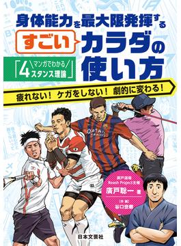 マンガでわかる「４スタンス理論」身体能力を最大限発揮するすごいカラダの使い方