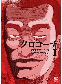 クロコーチ