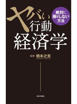 ヤバい行動経済学