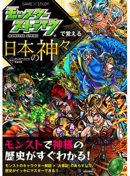 モンスターストライクで覚える日本の神々