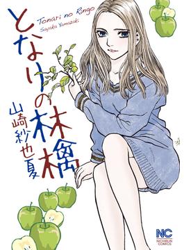 となりの林檎